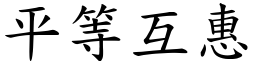 平等互惠 (楷體矢量字庫)