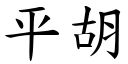 平胡 (楷体矢量字库)