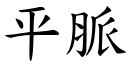 平脈 (楷體矢量字庫)