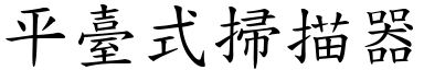 平臺式掃描器 (楷體矢量字庫)