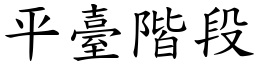 平臺階段 (楷體矢量字庫)