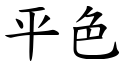 平色 (楷體矢量字庫)