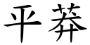 平莽 (楷體矢量字庫)