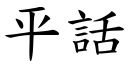 平話 (楷體矢量字庫)