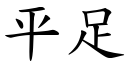 平足 (楷体矢量字库)