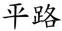 平路 (楷体矢量字库)