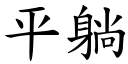 平躺 (楷體矢量字庫)