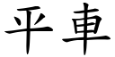 平車 (楷體矢量字庫)