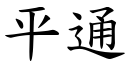平通 (楷体矢量字库)