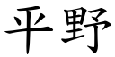 平野 (楷体矢量字库)