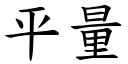 平量 (楷体矢量字库)