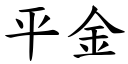 平金 (楷体矢量字库)