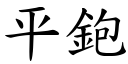 平鉋 (楷體矢量字庫)