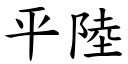 平陆 (楷体矢量字库)