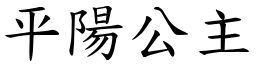 平阳公主 (楷体矢量字库)