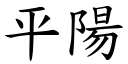 平阳 (楷体矢量字库)