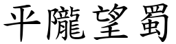 平隴望蜀 (楷體矢量字庫)