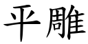 平雕 (楷体矢量字库)