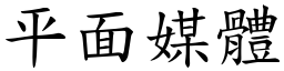 平面媒體 (楷體矢量字庫)