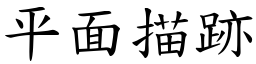 平面描跡 (楷體矢量字庫)