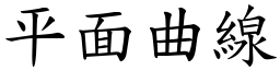 平面曲線 (楷體矢量字庫)