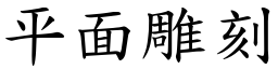 平面雕刻 (楷體矢量字庫)