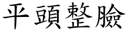 平頭整臉 (楷體矢量字庫)