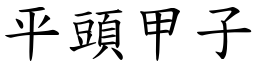 平头甲子 (楷体矢量字库)