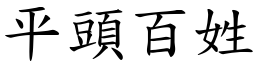 平头百姓 (楷体矢量字库)