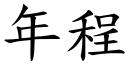 年程 (楷体矢量字库)