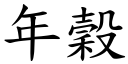 年穀 (楷體矢量字庫)