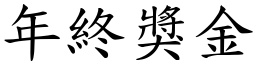 年終獎金 (楷體矢量字庫)