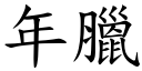 年腊 (楷体矢量字库)