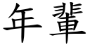 年輩 (楷體矢量字庫)