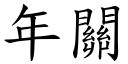 年关 (楷体矢量字库)