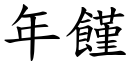 年饉 (楷體矢量字庫)