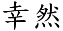 幸然 (楷體矢量字庫)