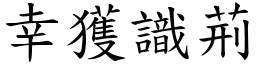 幸获识荆 (楷体矢量字库)