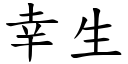 幸生 (楷体矢量字库)