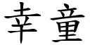 幸童 (楷体矢量字库)