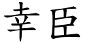 幸臣 (楷體矢量字庫)