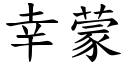 幸蒙 (楷體矢量字庫)