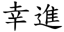 幸进 (楷体矢量字库)