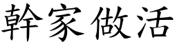 干家做活 (楷体矢量字库)