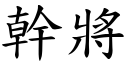 干將 (楷体矢量字库)