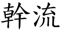 干流 (楷体矢量字库)