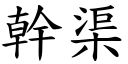 干渠 (楷体矢量字库)