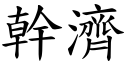 幹濟 (楷體矢量字庫)