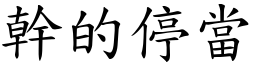 幹的停當 (楷體矢量字庫)