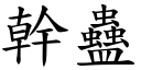 干蛊 (楷体矢量字库)